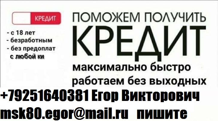 Кредит в день обращения.БЕЗ ПРЕДОПЛАТЫ ДО 4 МЛН РУБ.