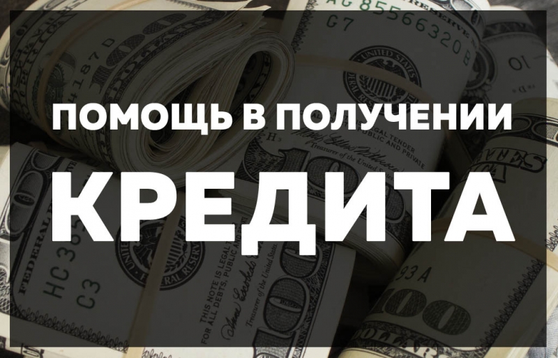 Одобрение кредита наличными , решение за один день. Работаем под ключ.