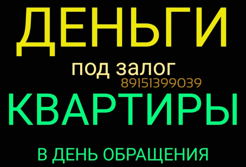 Предоставим заем под залог квартиры на лучших условиях