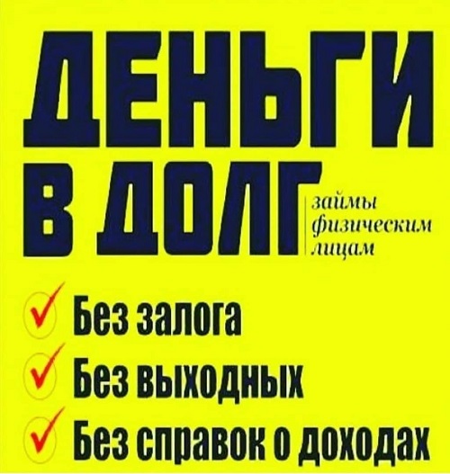 Кредит, займ, ссуда в день обращения, любые суммы от 100 000 р