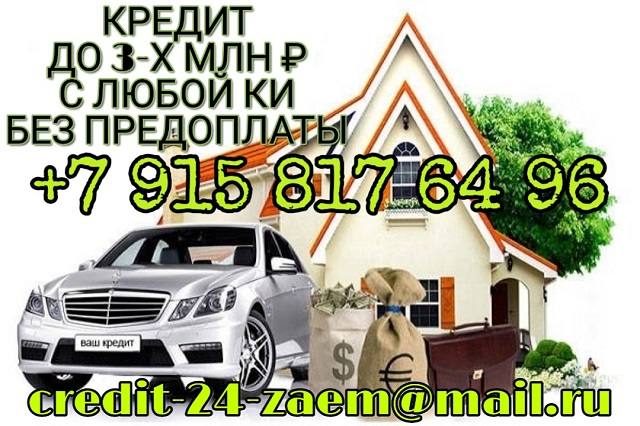 Срочный кредит до 3-х млн рублей, с любой КИ, без предоплат