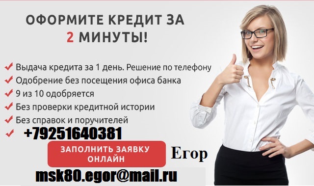 Частный заем денег в день обращения, с любой историей и просрочками. Без предопл