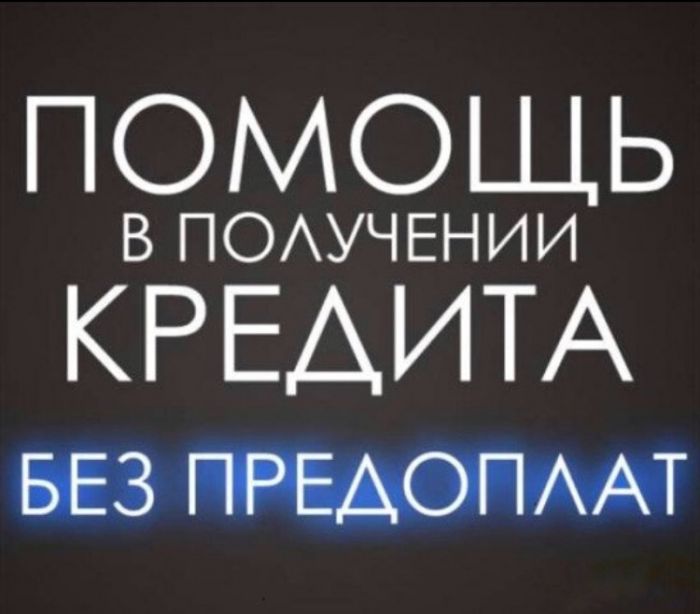 Быстрая помощь в получении кредита с открытыми просрочками.