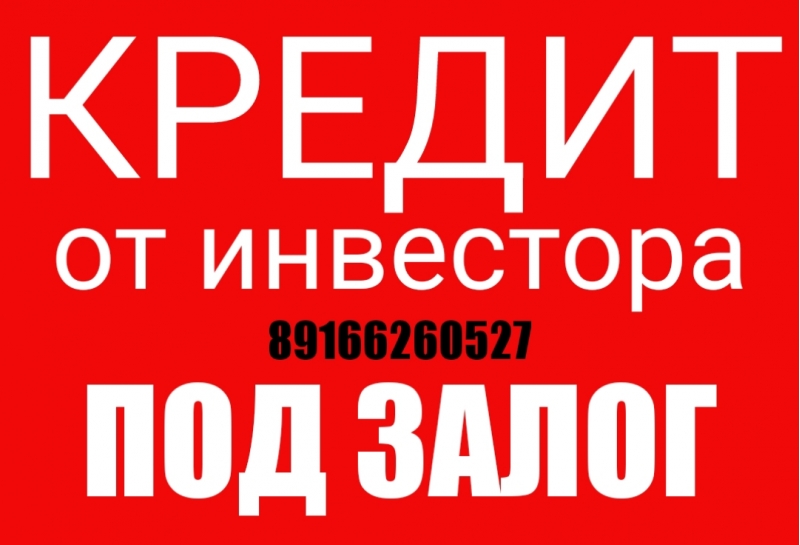 Нужен кредит от инвестора под залог недвижимости