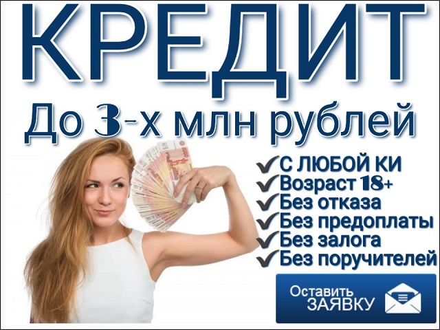Кредит, для тех, кто нуждается в денежных средствах