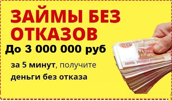 Денежный займ, кредиты под низкий процент, помогаем всем