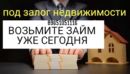Возьмите займ под залог недвижимости уже сегодня