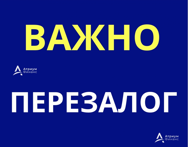 Перезалог квартиры срочно, за 1 день, аванс сегодня.