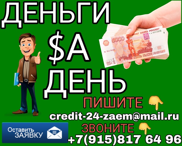 Срочные денежные займы до 3-х млн руб. Деньги за День