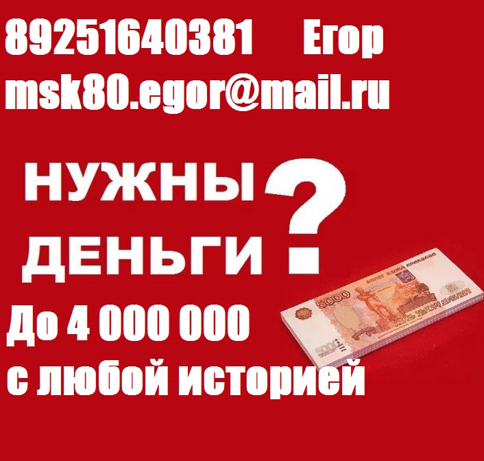 Кредит в день обращения, с плохой историей выдадим до 4 млн руб.