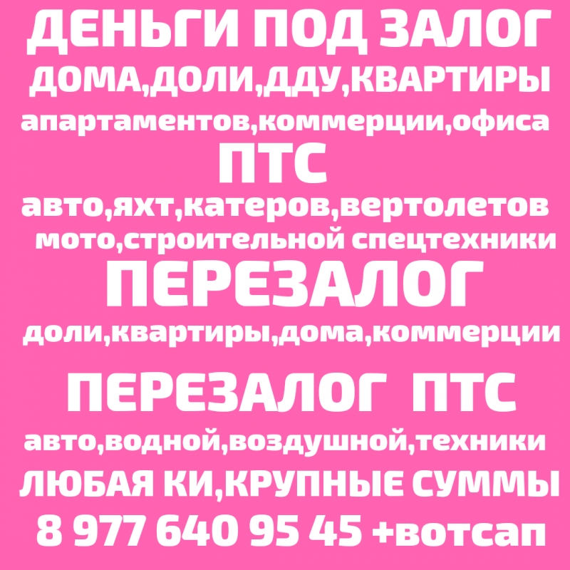 Срочно деньги под залог ПТС,доли,дома квартиры,коммерции.Перезалог авто,недвижим