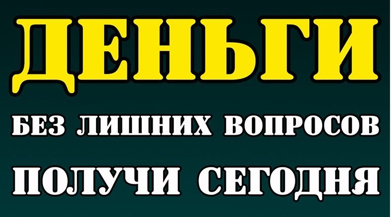 Оформляем кредиты наличными по всей России, работаем со всеми случаями