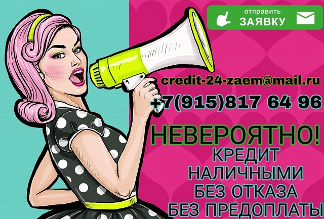 НЕВЕРОЯТНО Кредит наличными без отказа