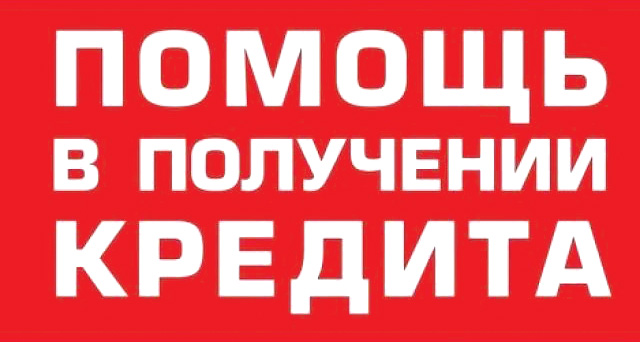 Реальная Помощь в получении кредита с просрочками и долгами..
