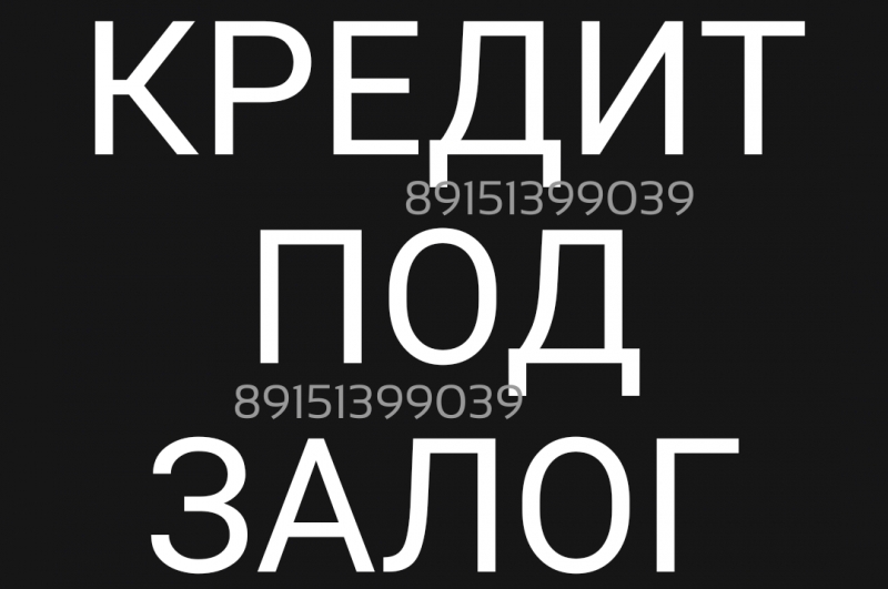 Срочный залог любых квартир