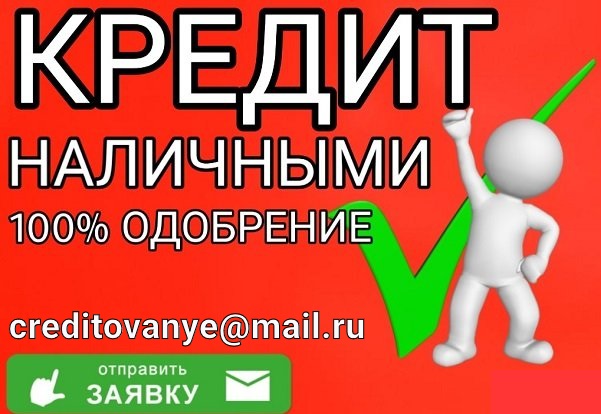 Помогаем с получением кредита гражданам, попавшим в сложную финансовую ситуацию