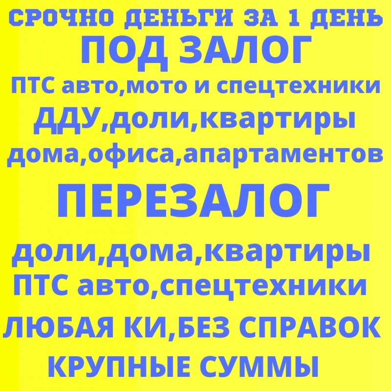 Деньги за 1 день под залог ПТС,ДДУ,доли,квартиры,дома в СПБ.Перезалог СПБ