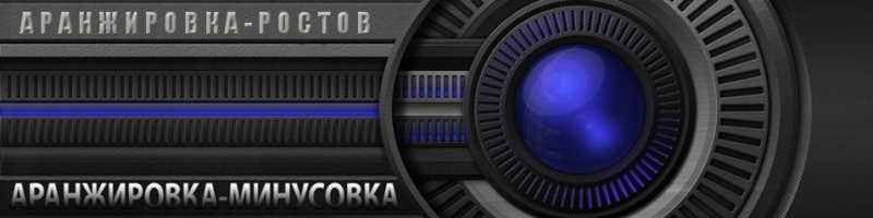 Студия звукозаписи Ростов-на-Дону