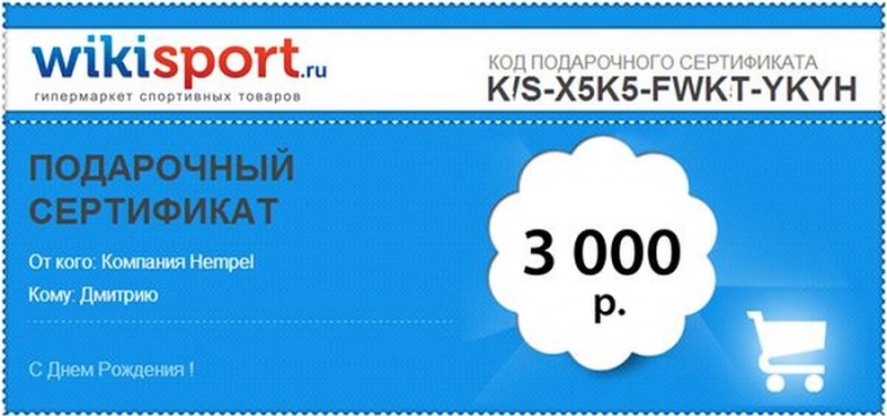 Подарочный Сертификат от Wikisport