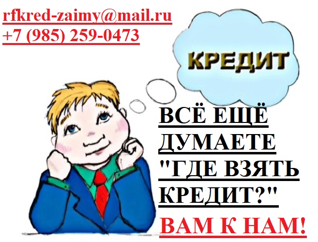 Все еще думаете где взять кредит Вам к Нам