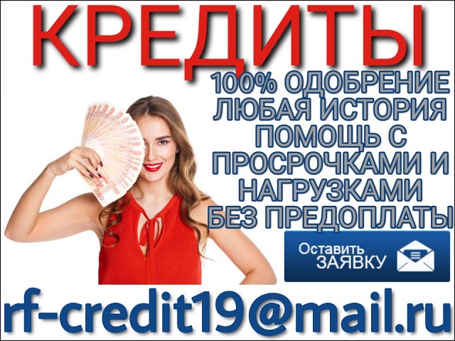 Помощь в кредите с любой КИ, просрочками и нагрузками.