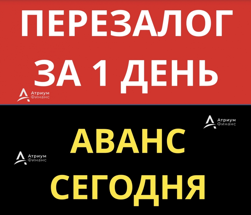 Перезалог квартиры, сделка уже сегодня, сразу аванс.