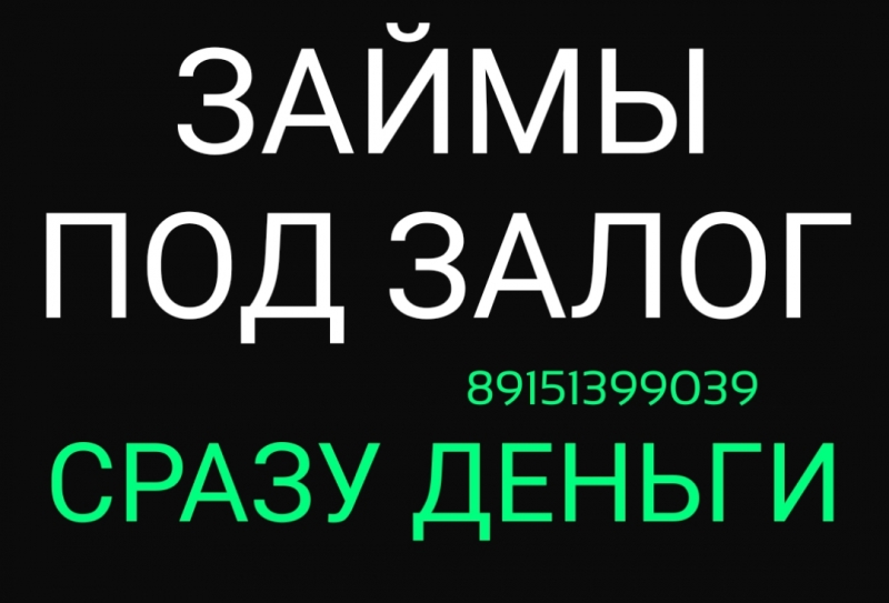 Сразу деньги под залог недвижимости