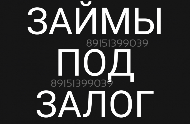 Разумные ставки под залог недвижимости