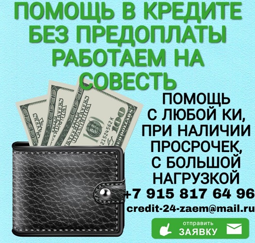 Помощь в кредите без предоплаты, работаем честно, на совесть