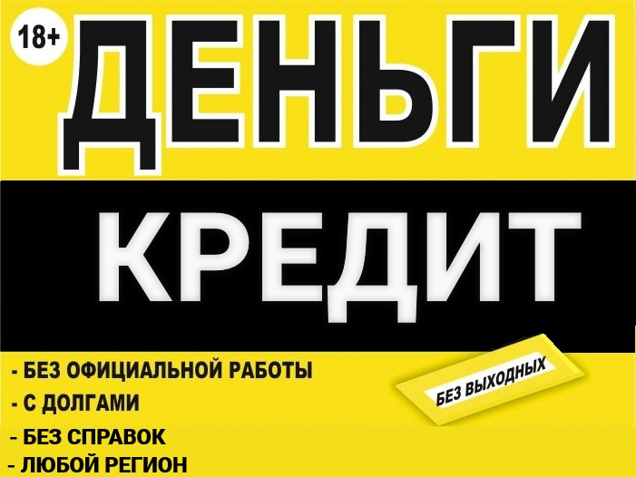 Кредит на взаимовыгодный условиях, частный займ
