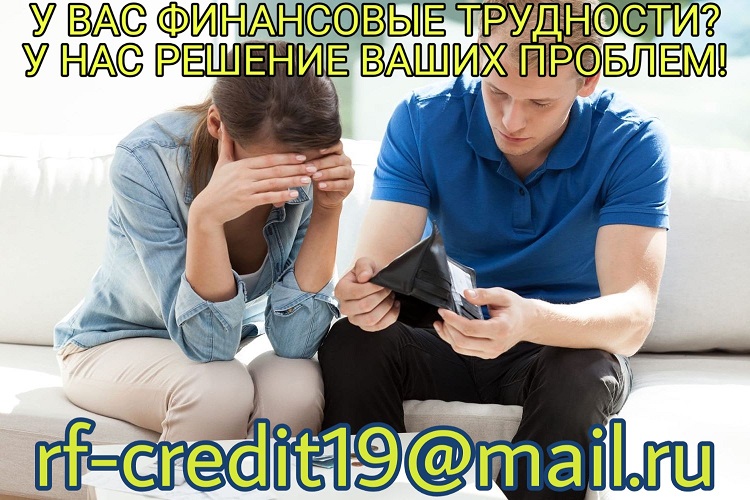 У Вас финансовые трудности У Нас решение Ваших проблем