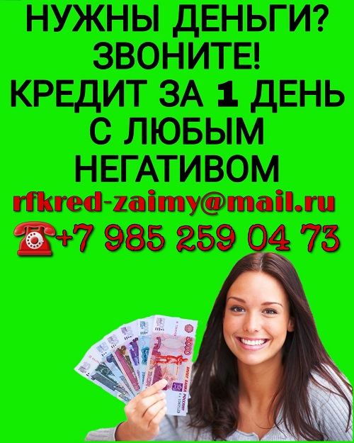 Нужны деньги Звоните Нам. Мы поможем получить кредит за 1 день.