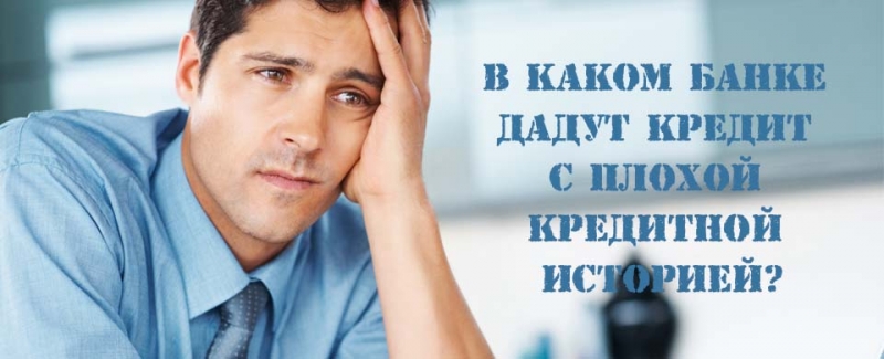 Одобрение с любой кредитной историей. Понятные условия.