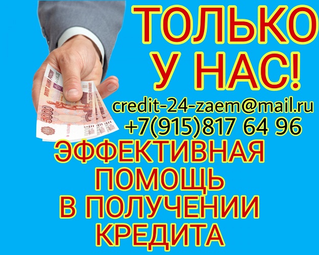 Только у Нас. Эффективная помощь в получении кредита