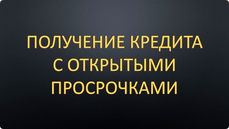 Одобрение кредита с любой кредитной историей. Допускаются просроченные платежи.