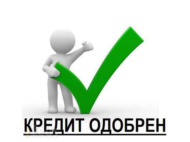 Кредит без предоплаты до 4 000 000 рублей с убитой КИ