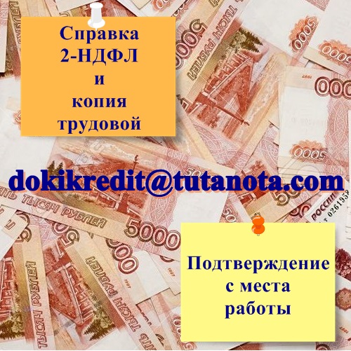 2-НДФЛ, подтверждение с места работы по всей РФ