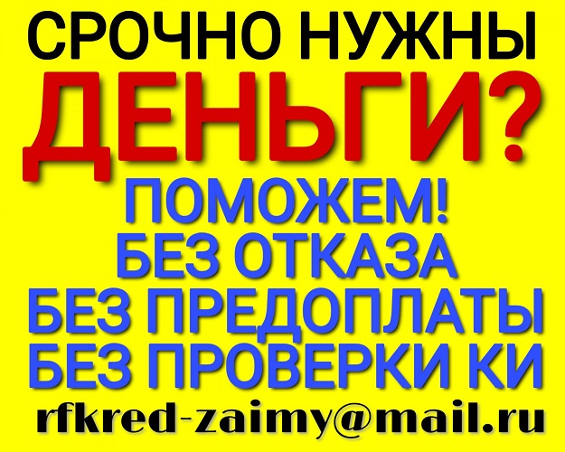 Деньги срочно, без отказа, с любой историей.