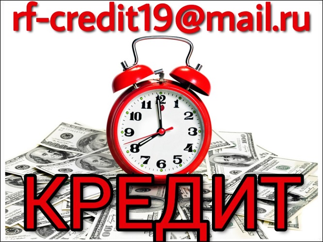 Кредит наличными без отказа, без предоплаты