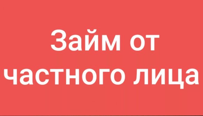 Частные займы для ответственных и платежеспособных