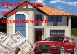 Перезалог квартиры, дома, коттеджа в Москве и МО.