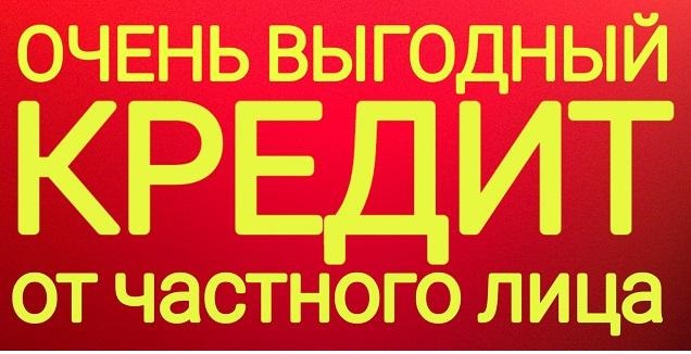 Выгодный кредит от частного лица без проблем и бумажной волокиты