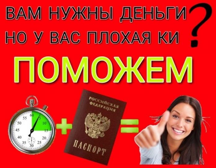 Плохая кредитная история Деньги нужны Обращайтесь, кредитуем всех