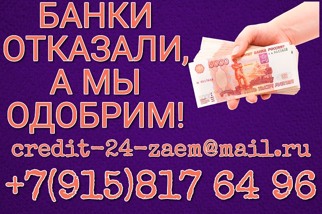 Банки отказали, а мы одобрим Без проверки и предоплаты