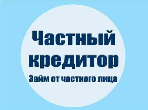 Займ от частного инвестора, большие суммы, низкий процент