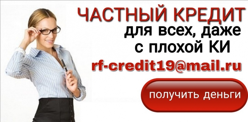 Частный кредит для всех, даже с плохой КИ и просрочками.