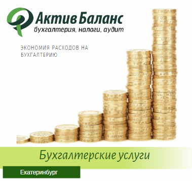 Бухгалтерские услуги для Вашего бизнеса