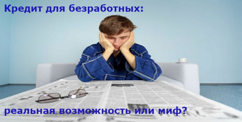 Кредитование без подтвержденного дохода, кредиты для безработных.