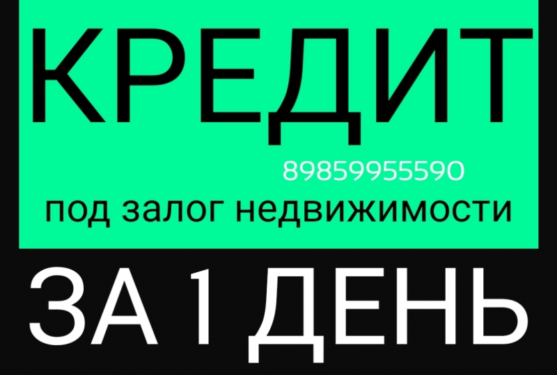 За один день выдадим крупный заем под залог любой недвижимости