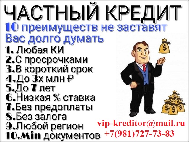 Самый Лучший Кредит от Частного кредитора. Без отказа.